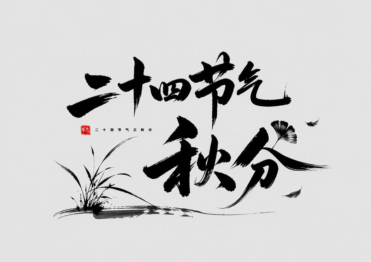 二十四节气·秋分