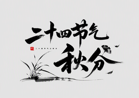 二十四节气·秋分