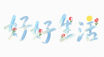 好好生活