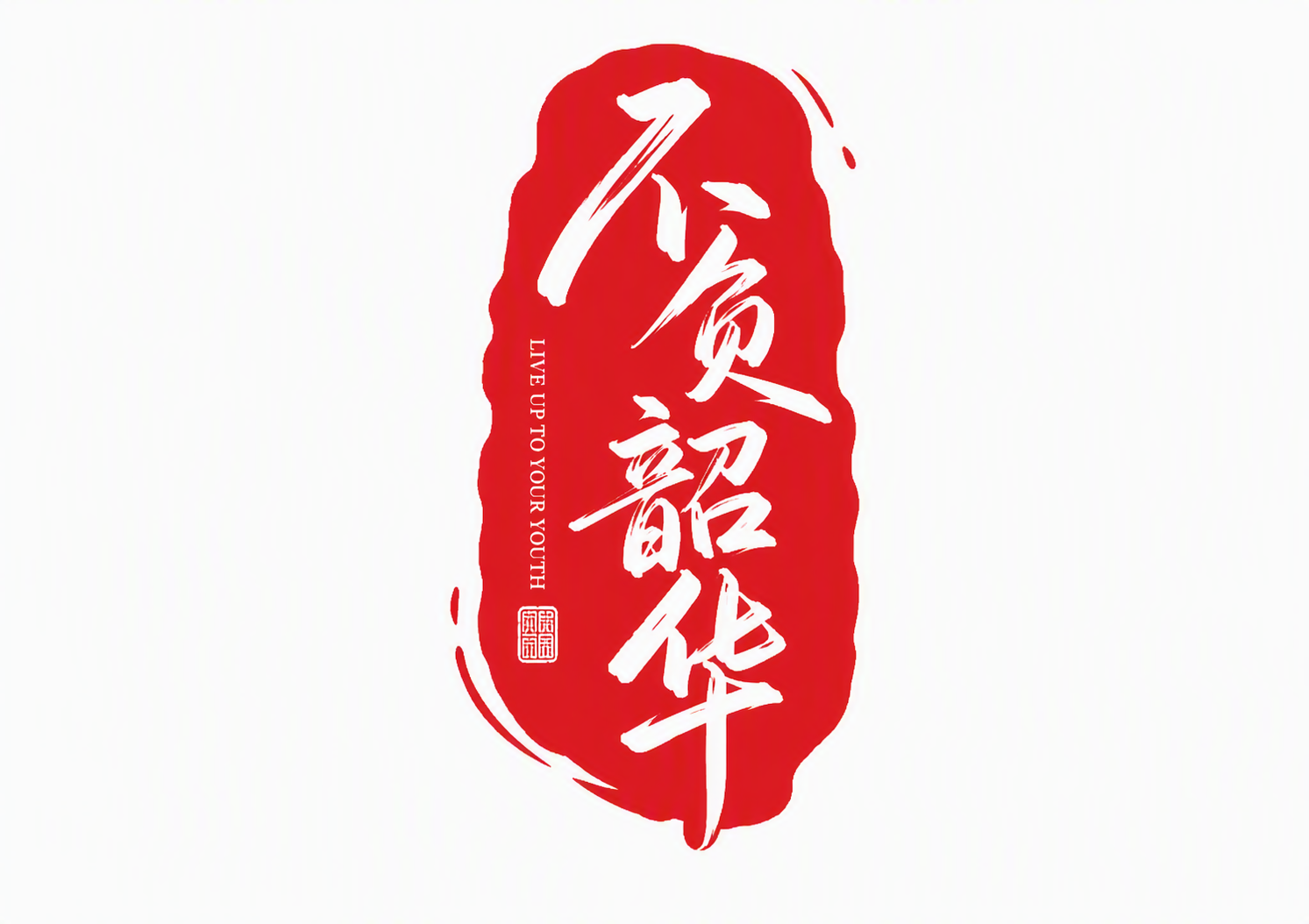 不负韶华
