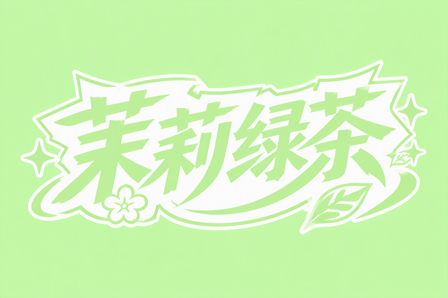 茉莉绿茶