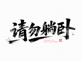 请勿躺卧