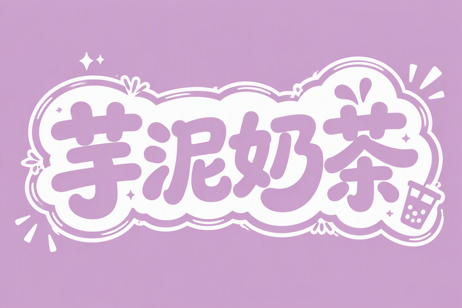 芋泥奶茶