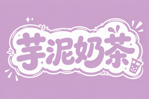 芋泥奶茶