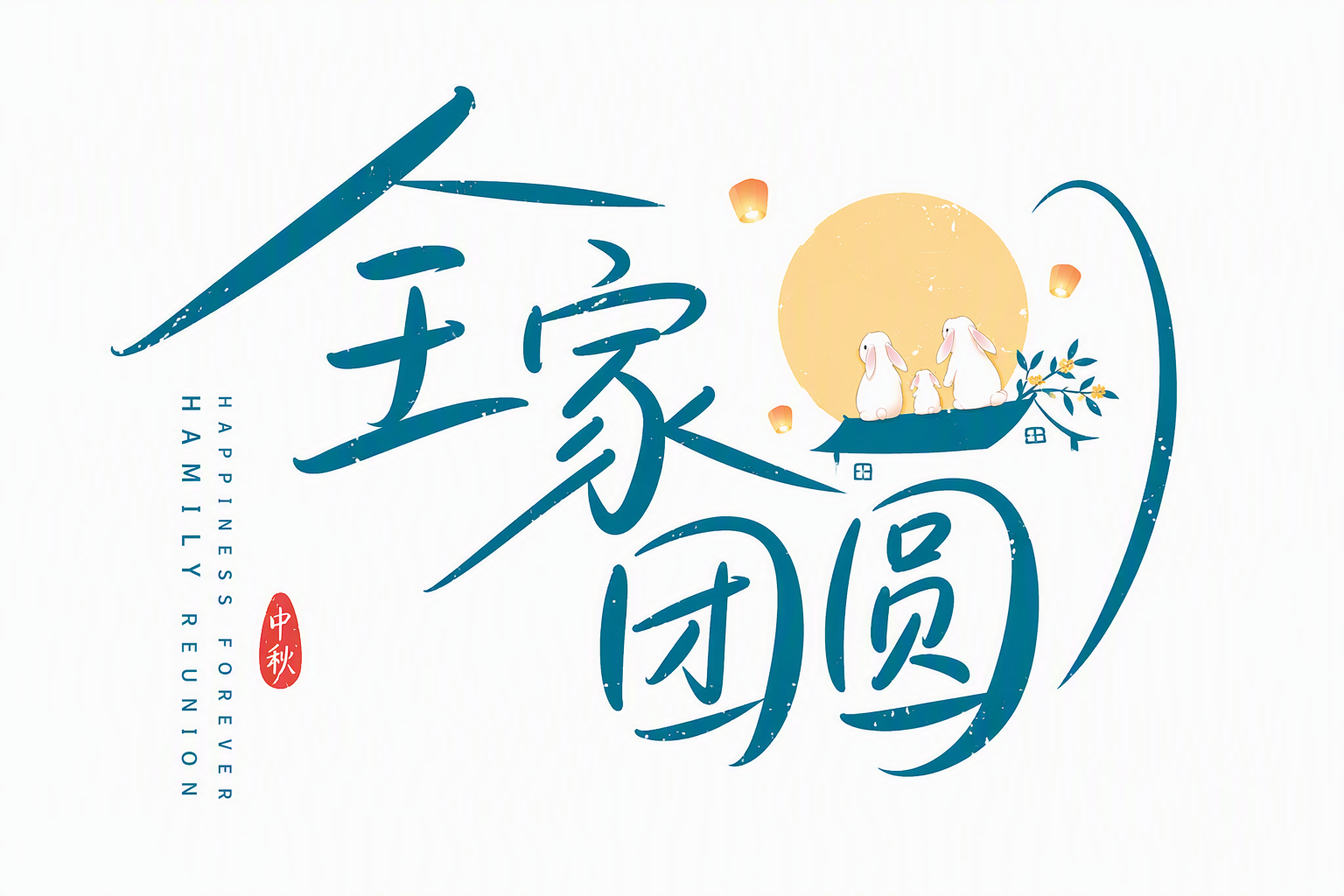 全家团圆