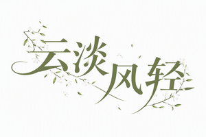 云淡风轻