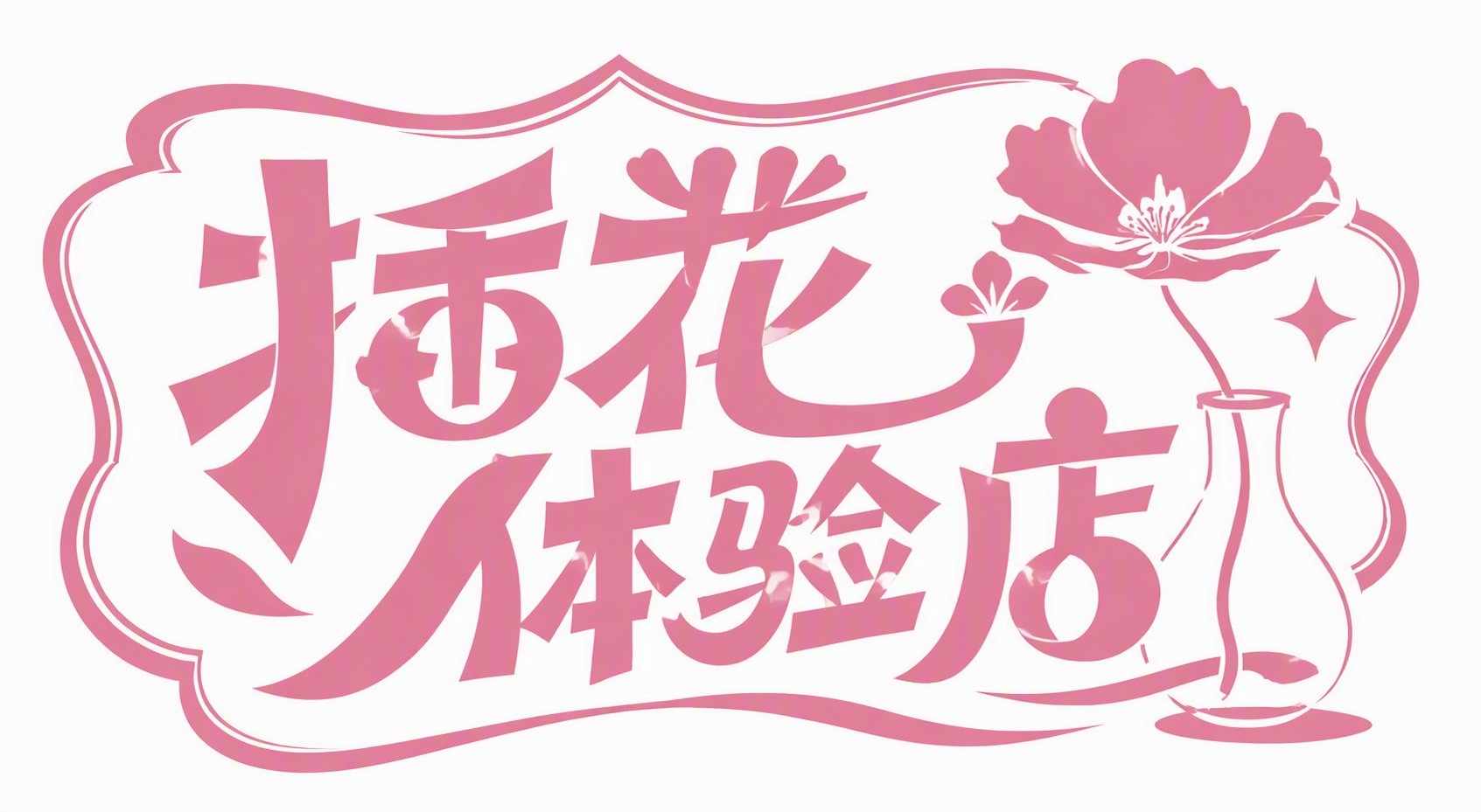 插花体验店