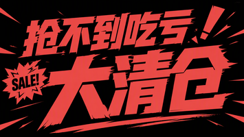 抢不到吃亏 大清仓