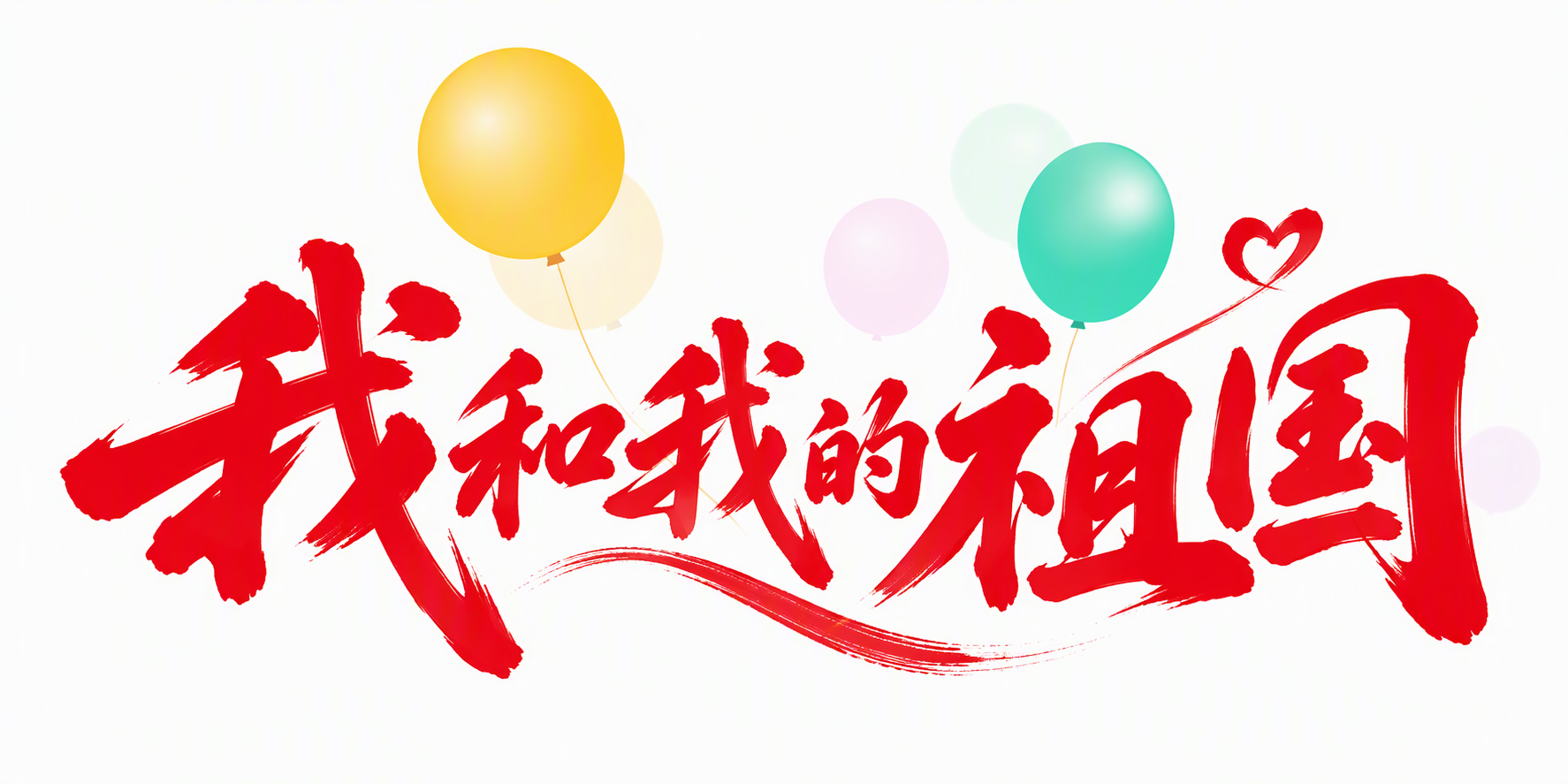 我和我的祖国