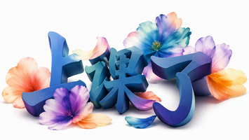 上课了