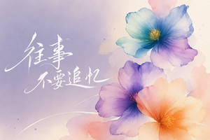 往事不要追忆