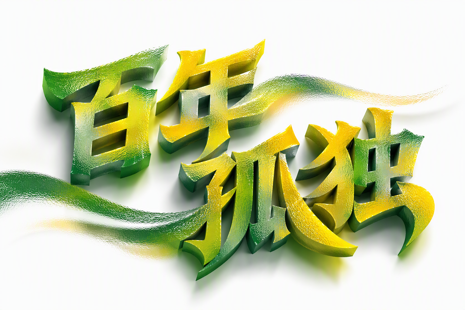 百年孤独
