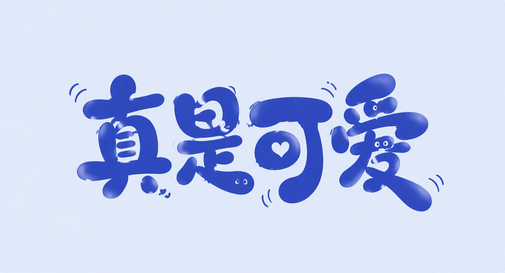 真是可爱
