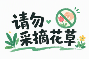 请勿采摘花草
