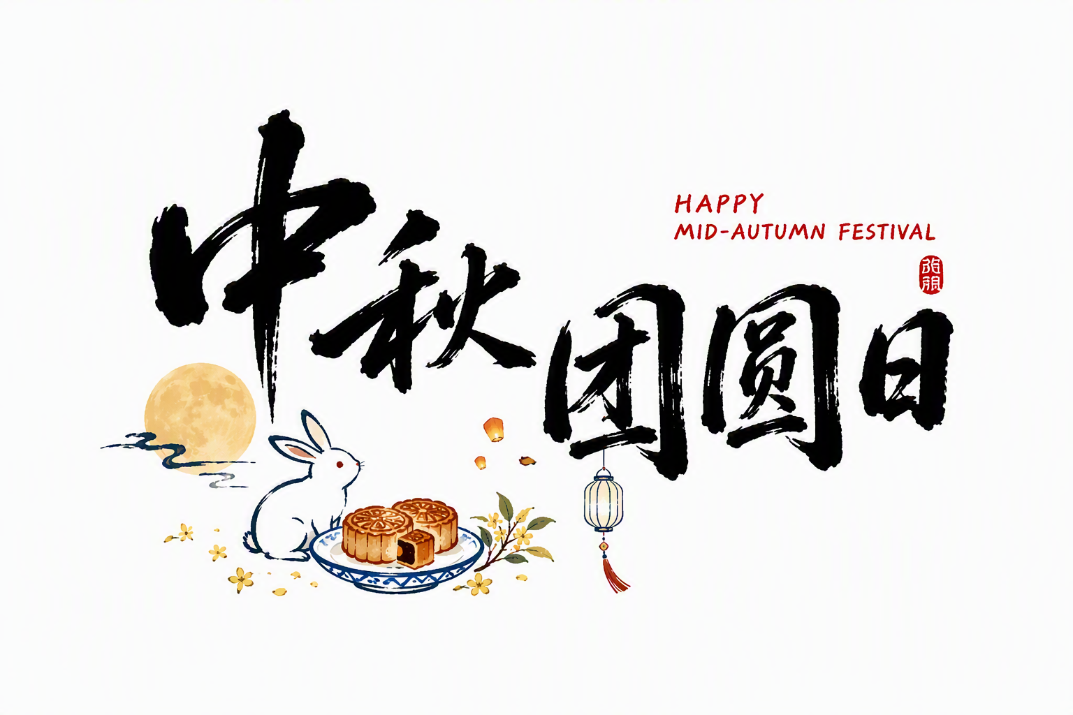 中秋团圆日