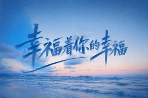 幸福着你的幸福