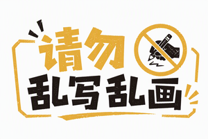 请勿乱写乱画