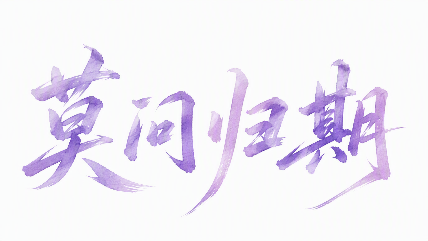 莫问归期