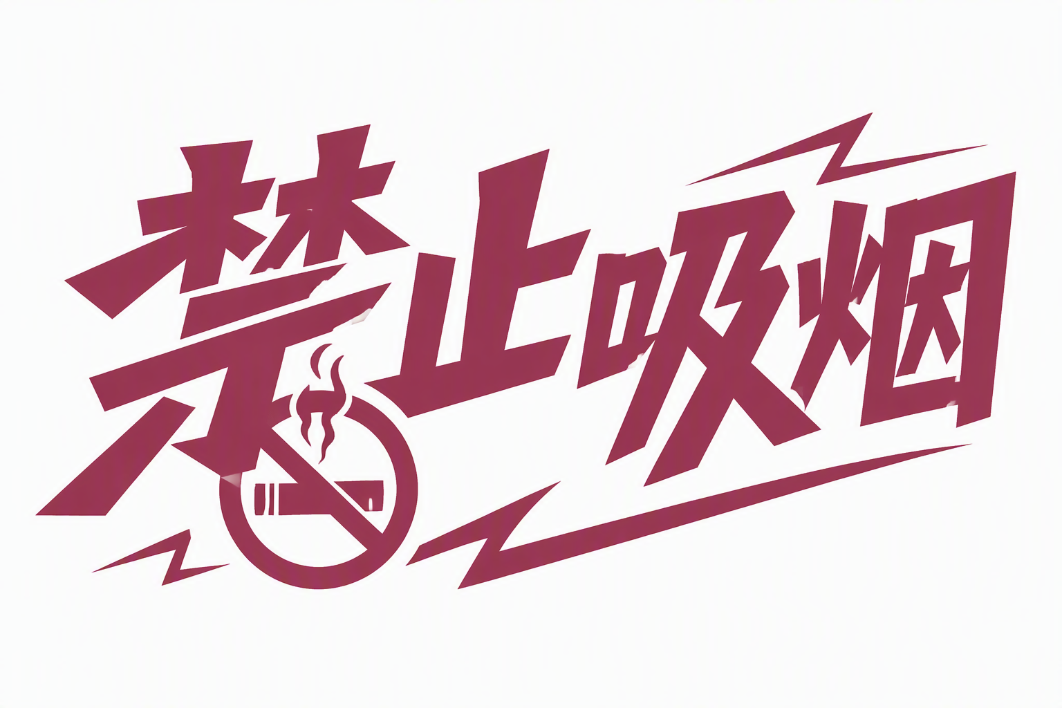 禁止吸烟