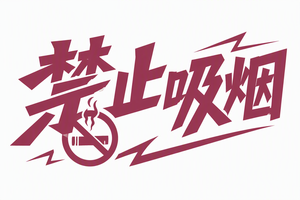 禁止吸烟