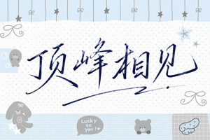 顶峰相见