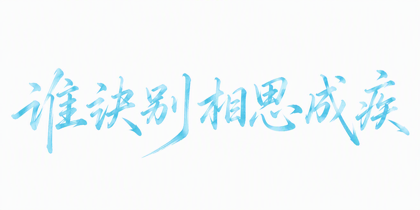 谁诀别相思成疾