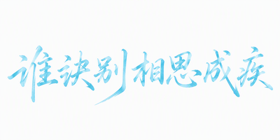 谁诀别相思成疾