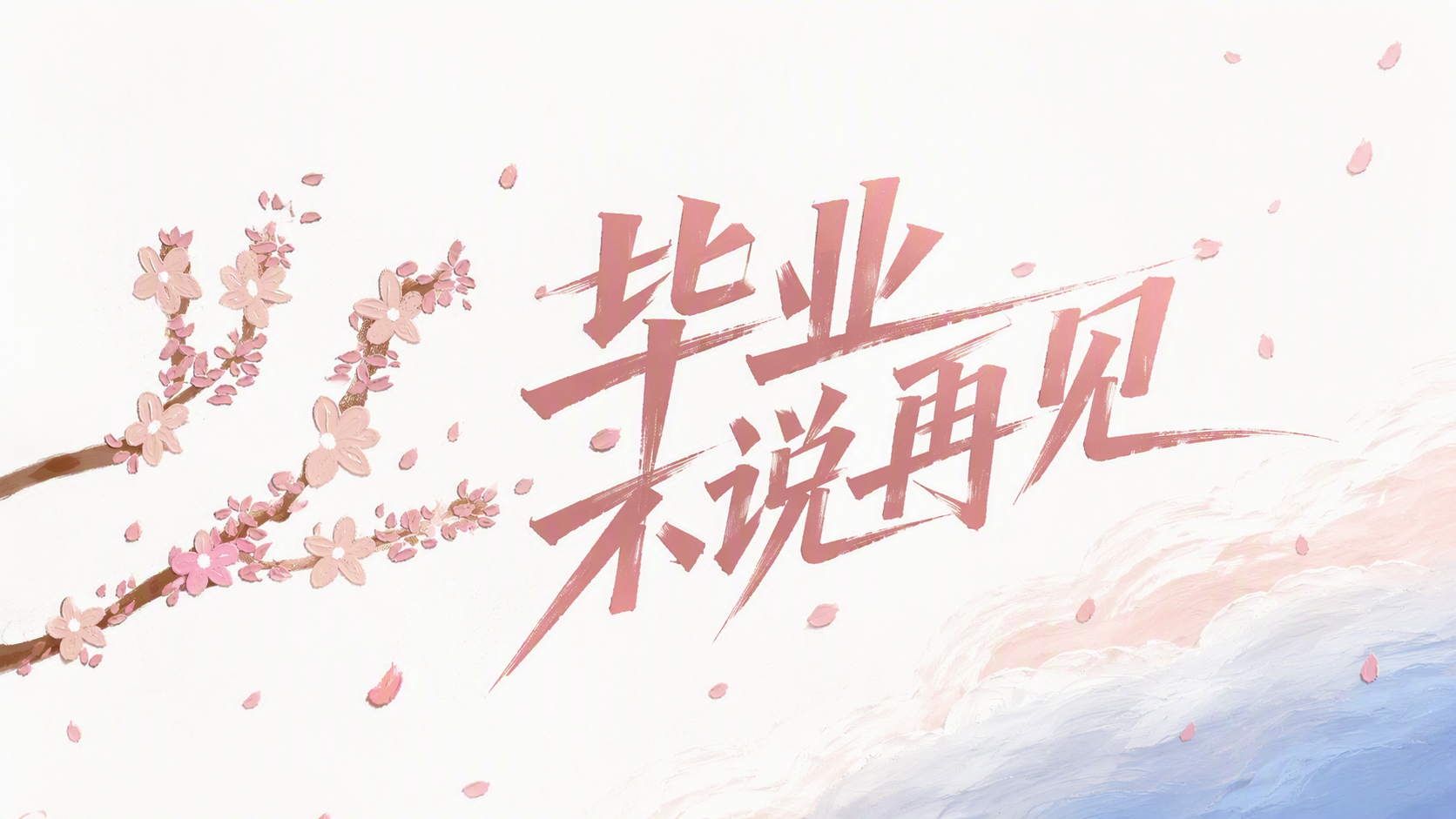 毕业不说再见