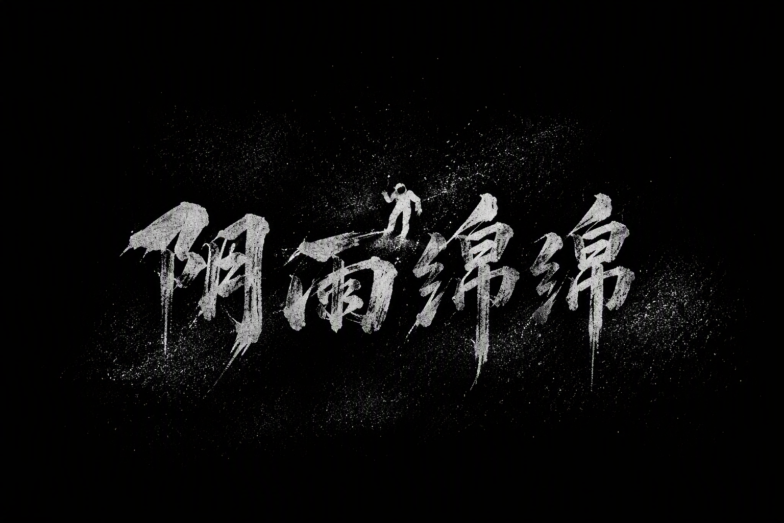 阴雨绵绵