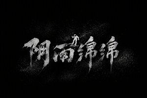 阴雨绵绵