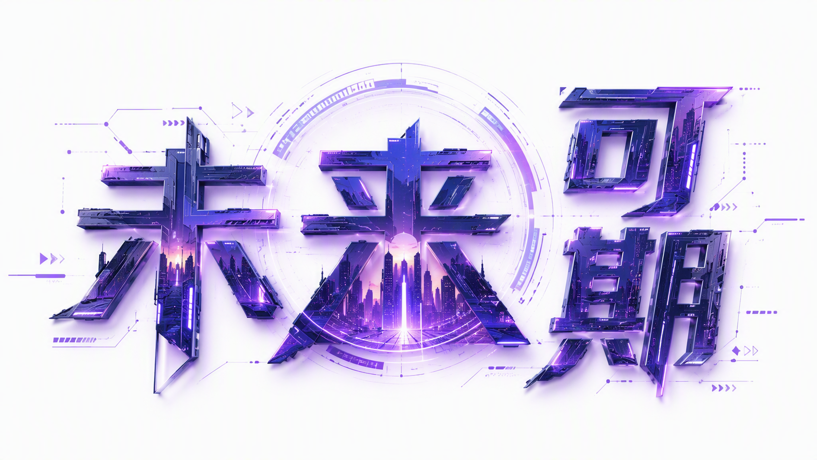 未来可期