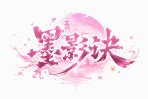 墨影诀