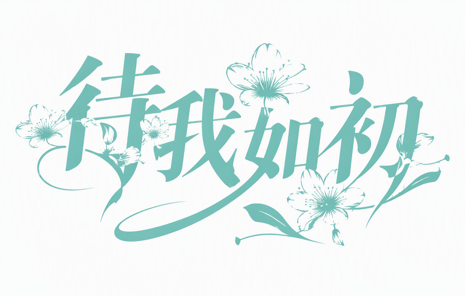 待我如初