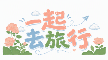 一起去旅行