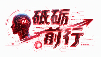 砥砺前行