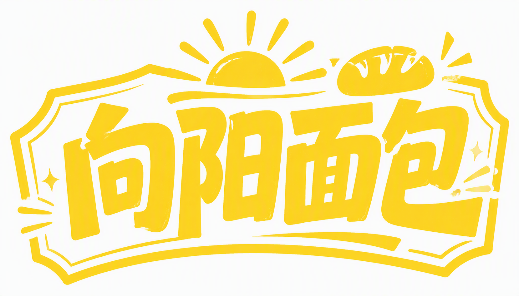 向阳面包