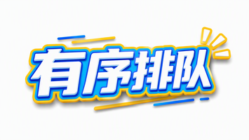 有序排队