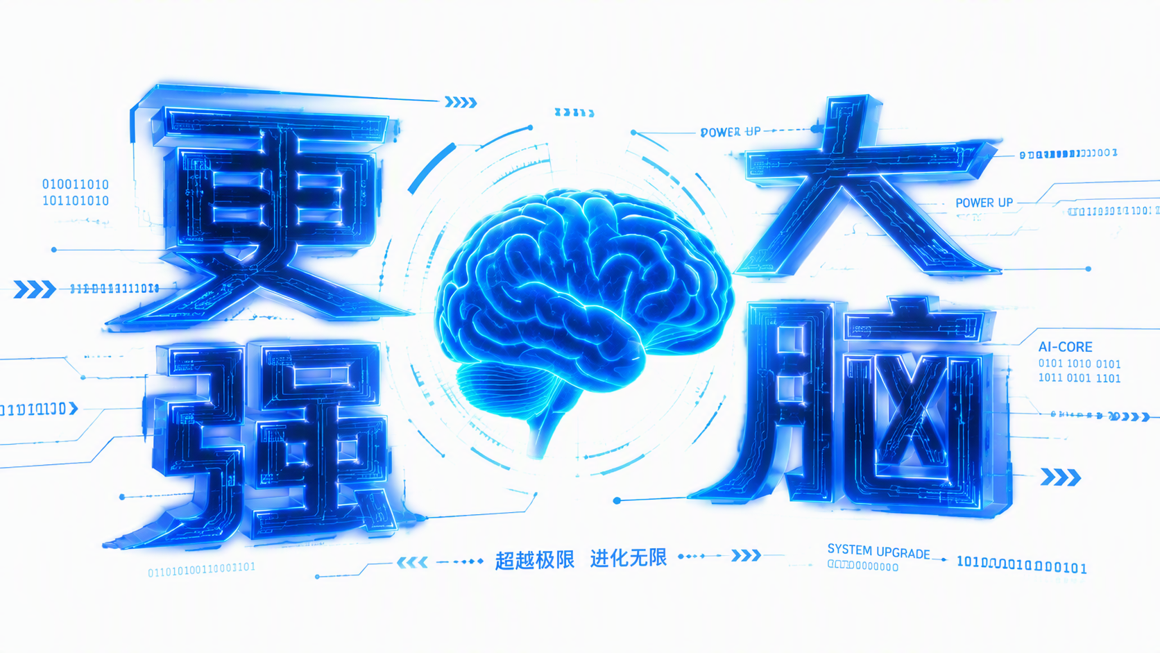 更强大脑