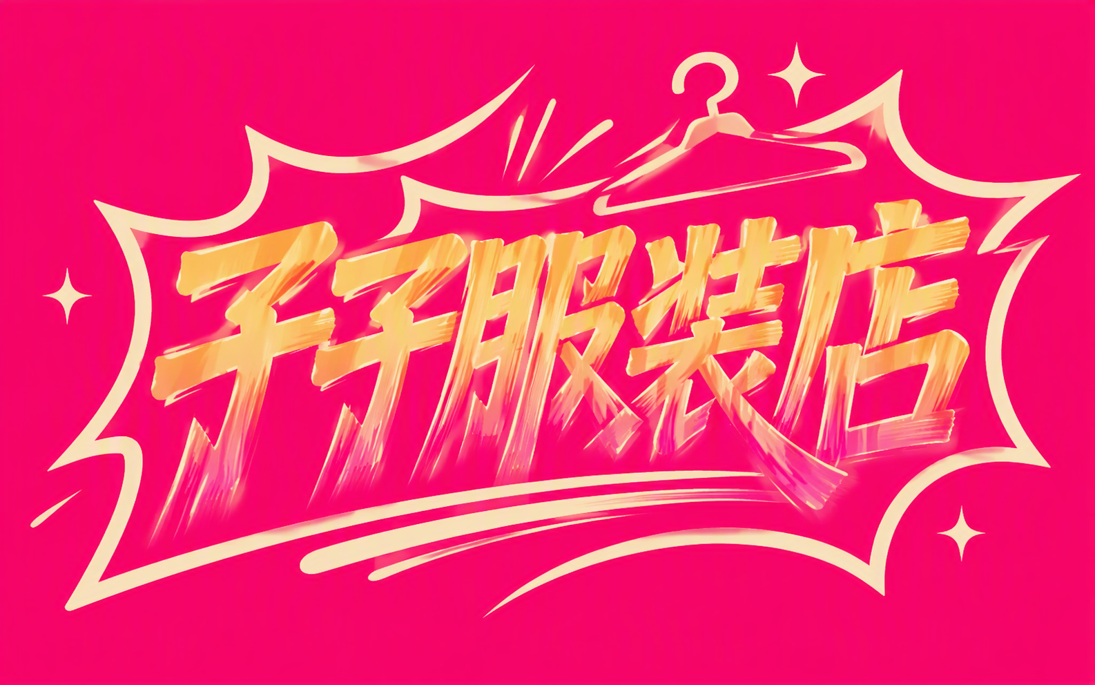 子子服装店