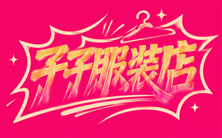 子子服装店