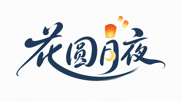 花圆月夜