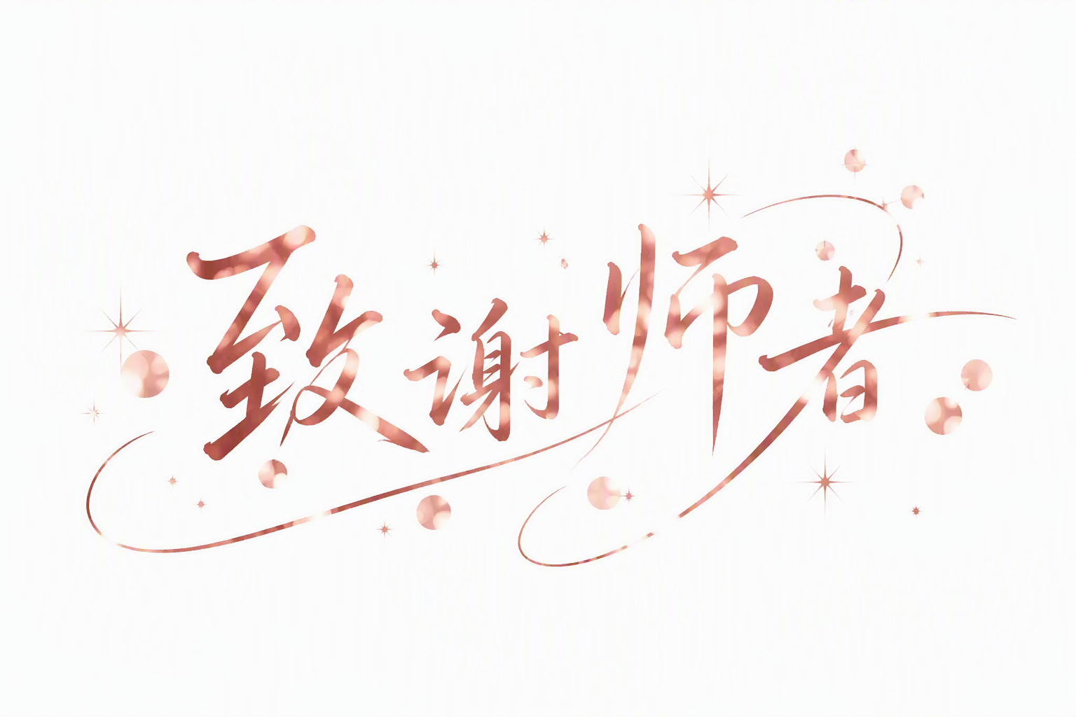 致谢师者