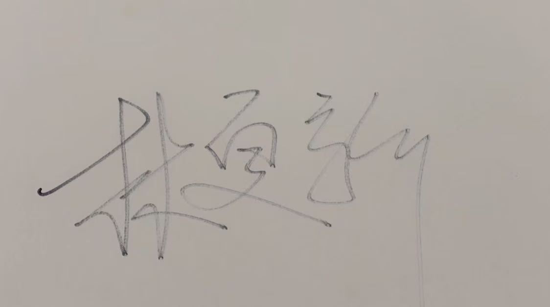 林更新签名