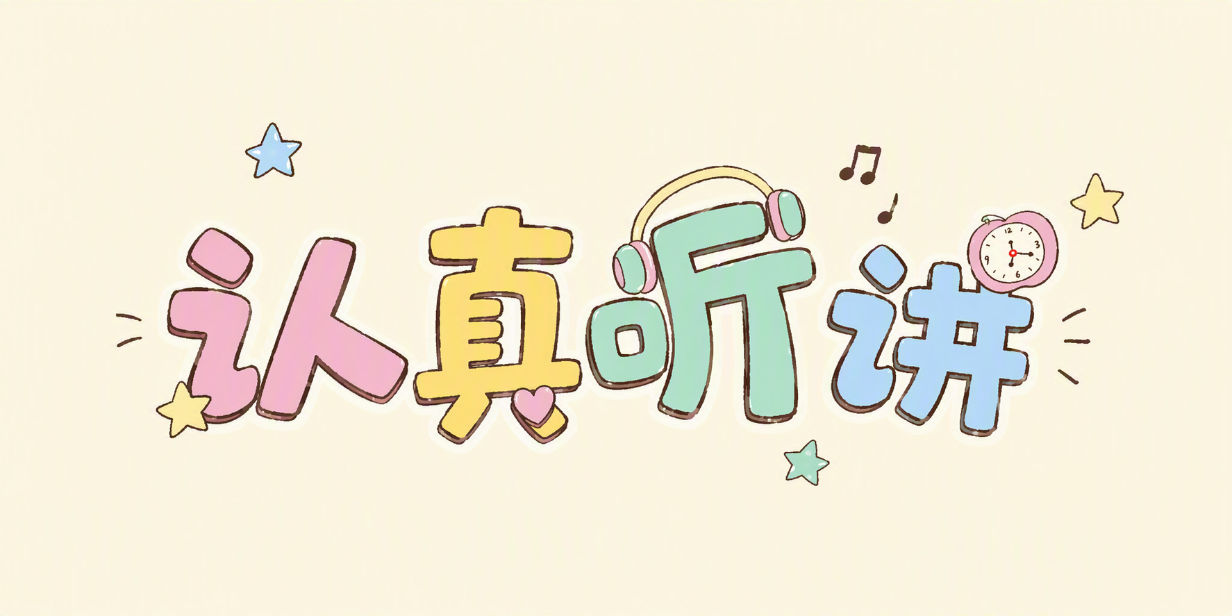 认真听讲