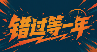 错过等一年