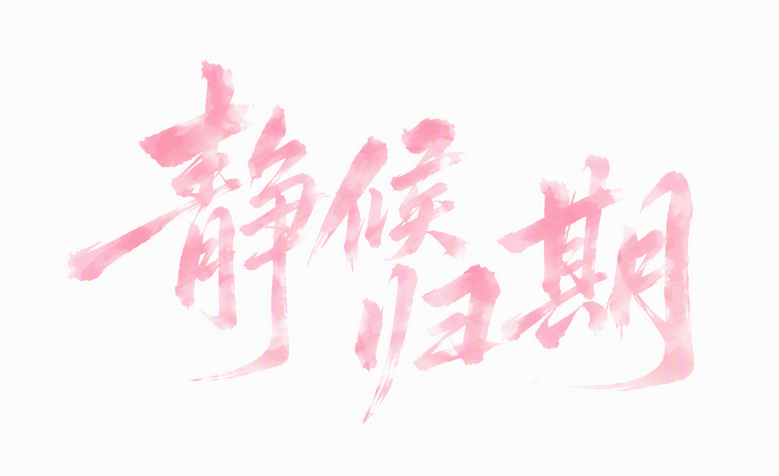 静候归期