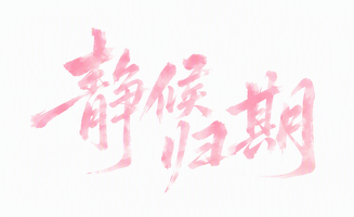 静候归期