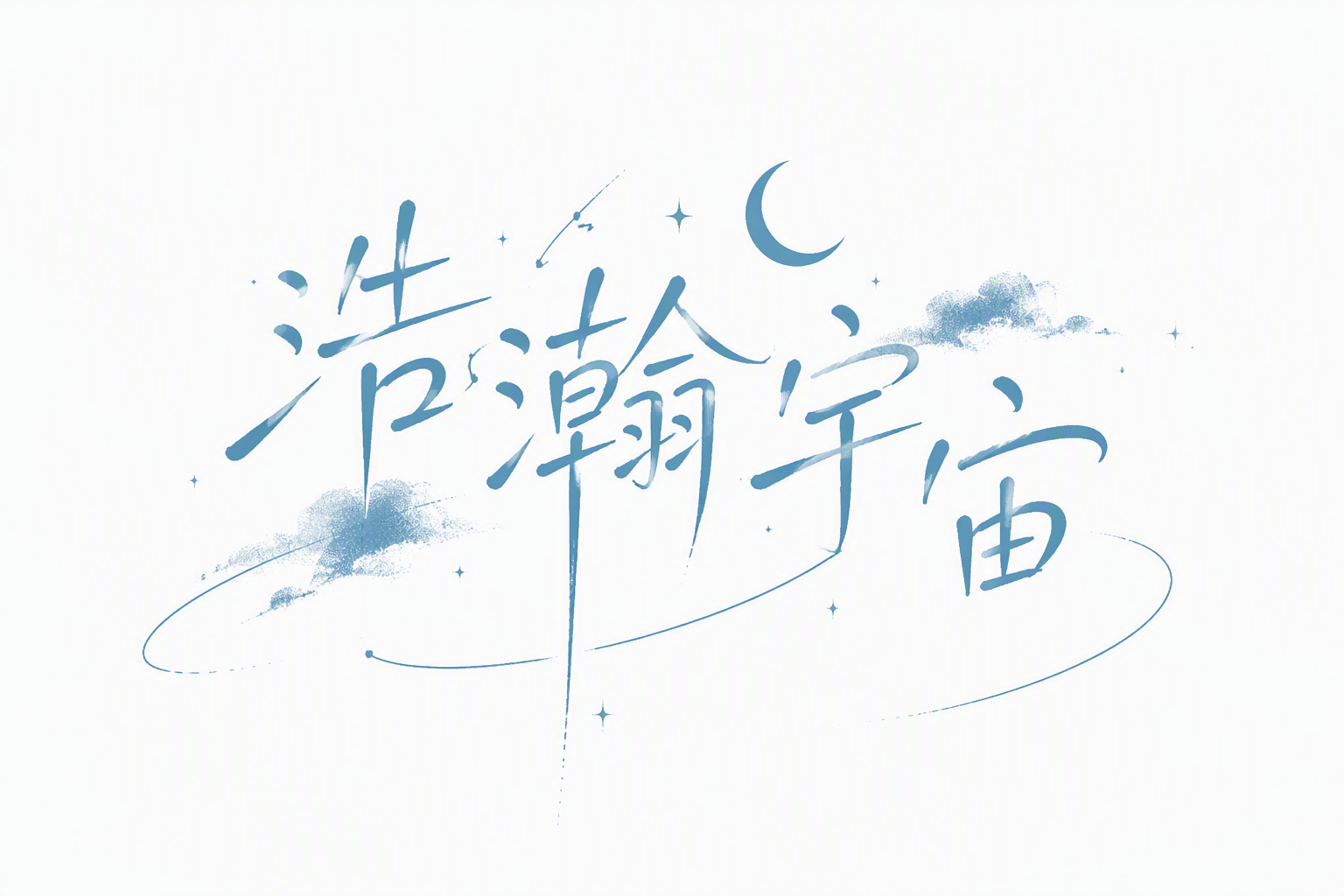 浩瀚宇宙