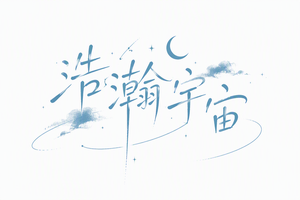浩瀚宇宙