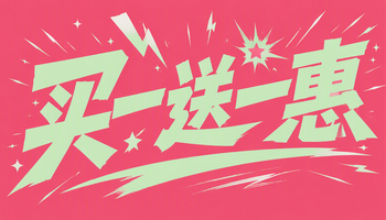 买一送一惠